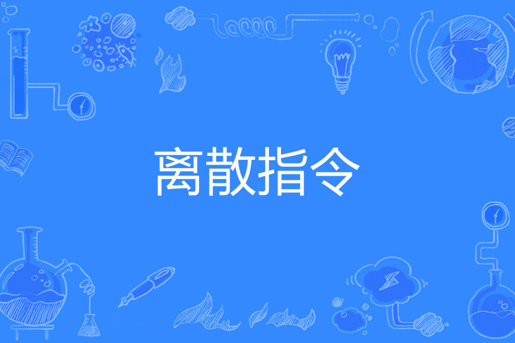 離散指令 離散指令