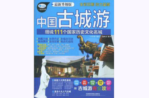 中國古城游：細說111箇中國歷史文化名城