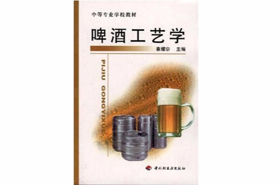 啤酒工藝學(中國輕工業出版社1999年出版圖書)