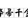 弊帚千金 弊帚千金