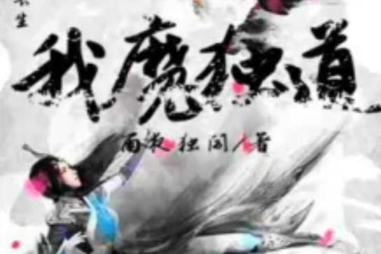 我魔獨道 我魔獨道