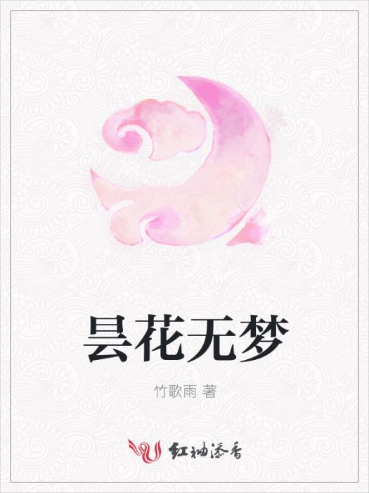 曇花無夢 曇花無夢