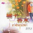橘子香水(小說作品) 橘子香水(小說作品)