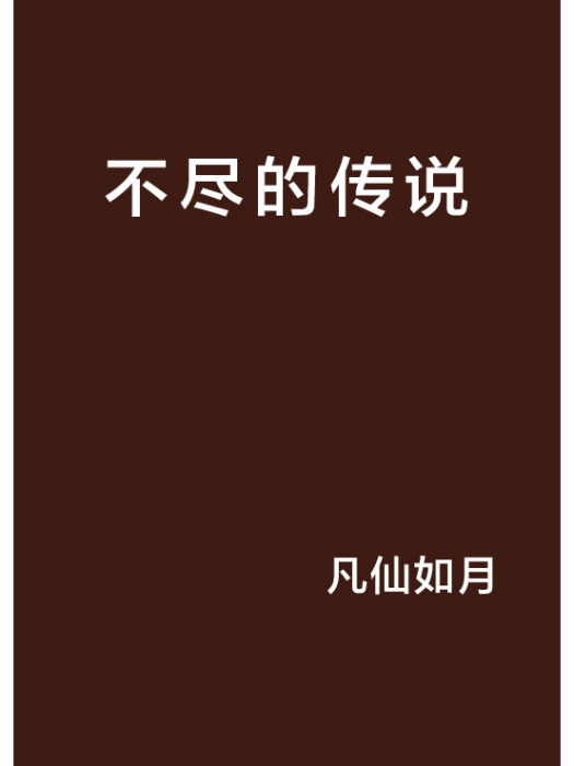 不盡的傳說 不盡的傳說