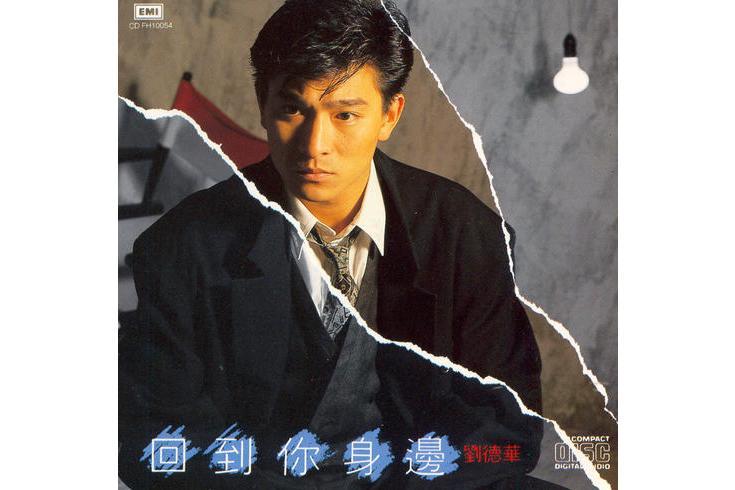 留言(劉德華演唱的流行歌曲) 留言(劉德華演唱的流行歌曲)