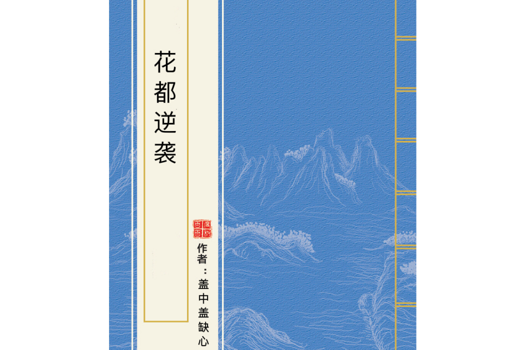 花都逆襲