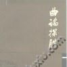 曲論探勝 曲論探勝
