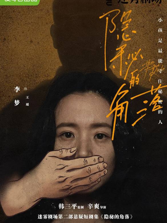 隱秘的角落