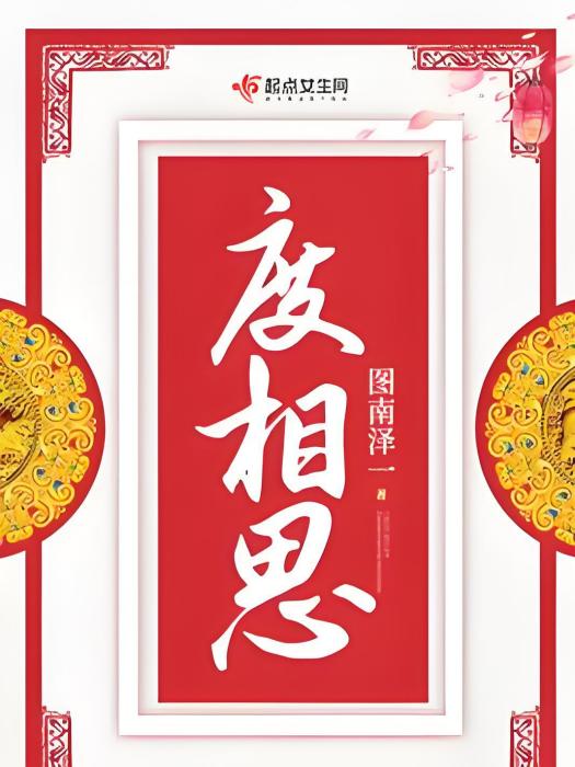 度相思 度相思