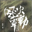 風吹草動 風吹草動