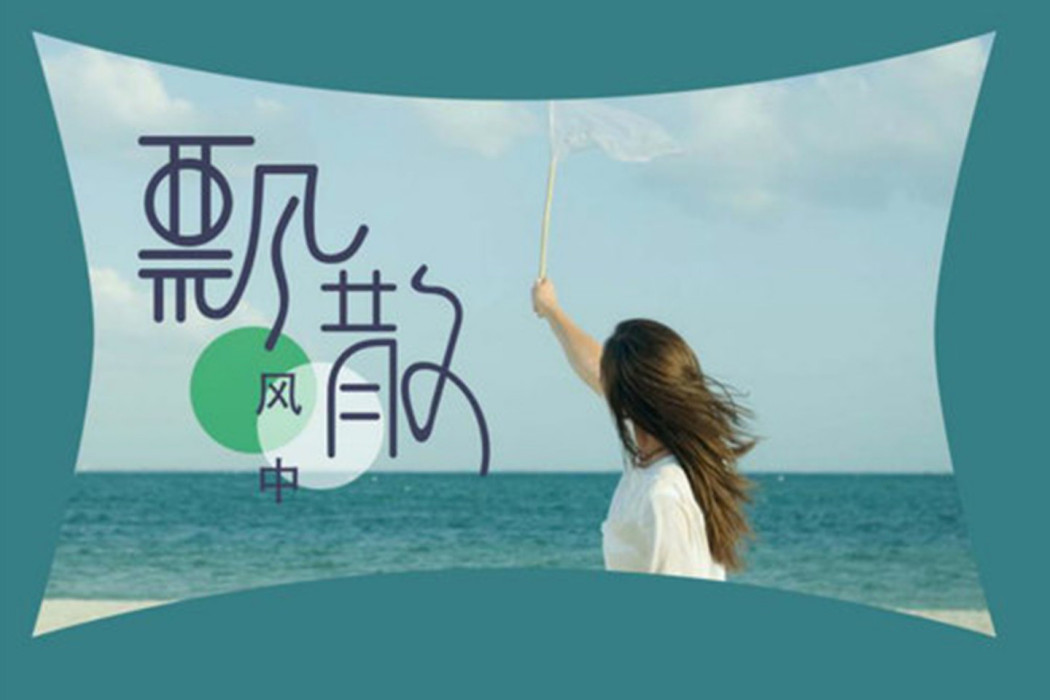 飄散風中 飄散風中