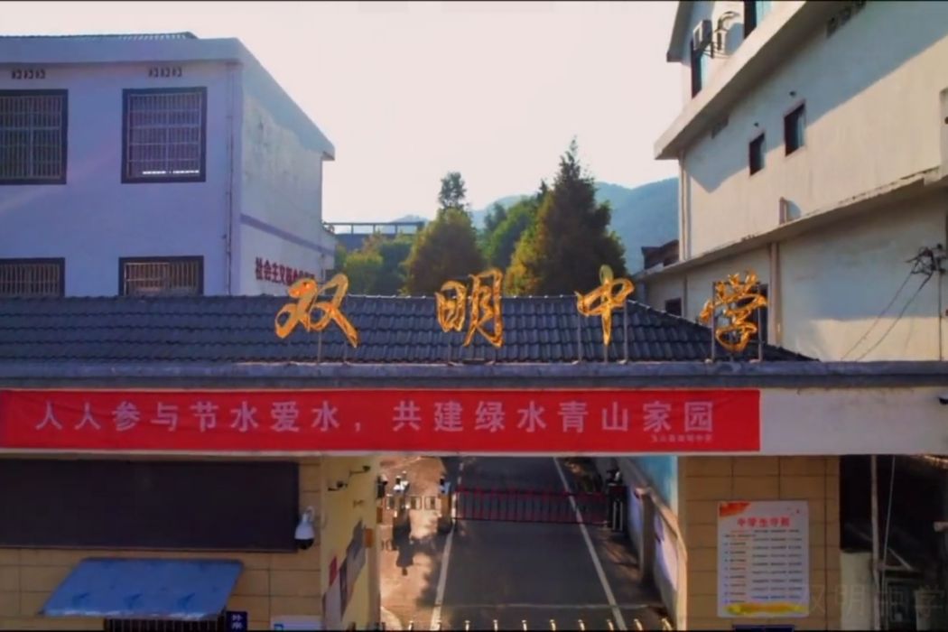 雙明中學 雙明中學