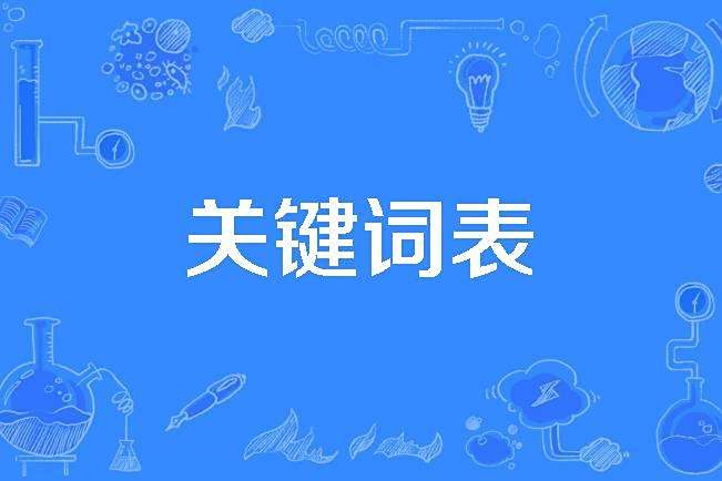 關鍵字表