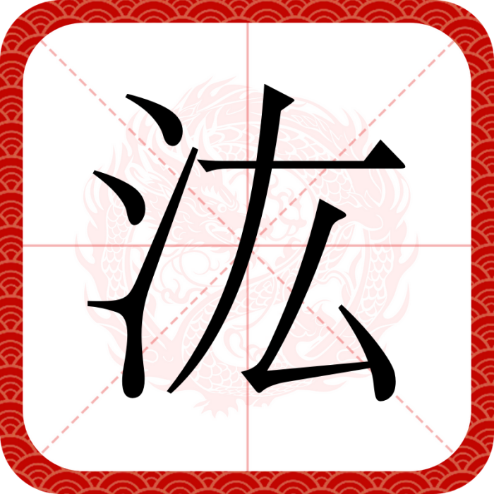 汯 汯