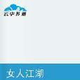 女人江湖 女人江湖