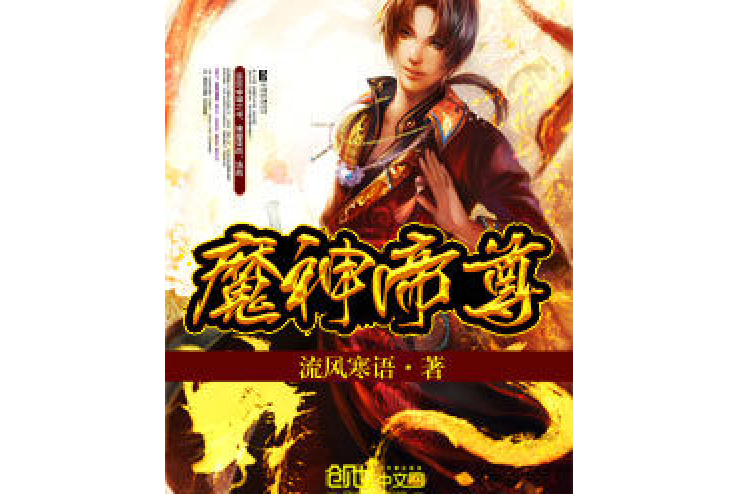 魔神帝尊 魔神帝尊