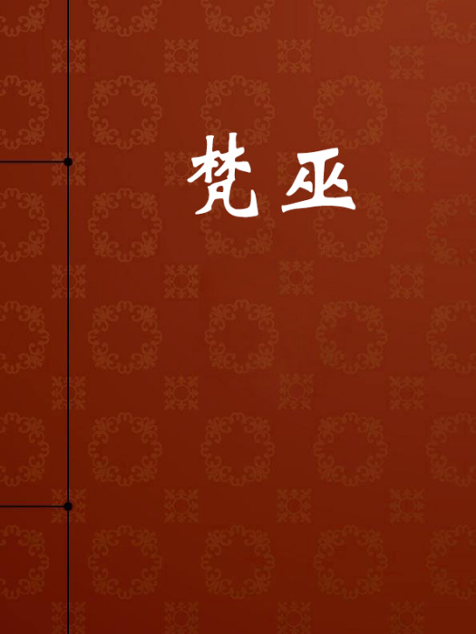 梵巫 梵巫