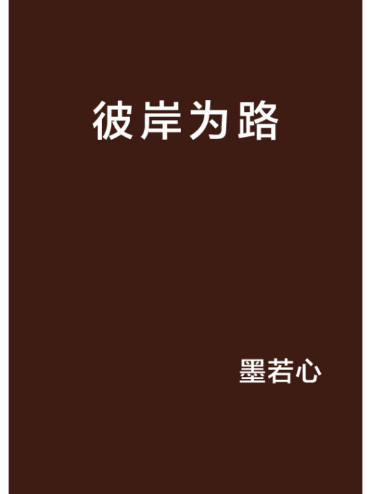 彼岸為路 彼岸為路