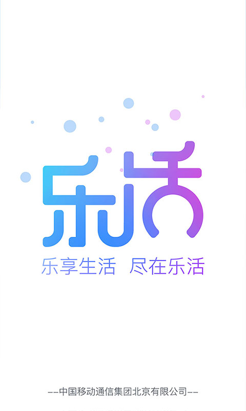 樂活(北京移動推出的數位化智慧型生活服務APP)