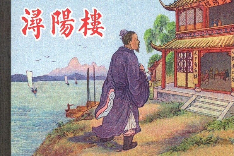 潯陽樓(上海人民美術出版社出版連環畫) 潯陽樓(上海人民美術出版社出版連環畫)