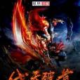 伐天破道