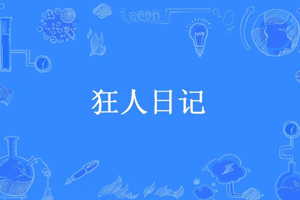 狂人日記(豬尾巴所著小說) 狂人日記(豬尾巴所著小說)