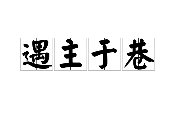 遇主於巷 遇主於巷