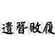 遺簪敗履 遺簪敗履