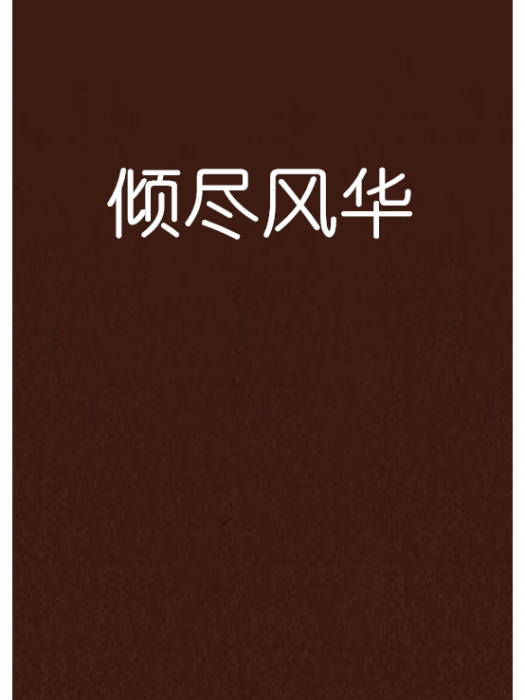 傾盡風華 傾盡風華