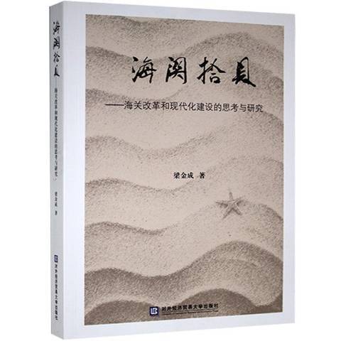 海關拾貝 海關拾貝