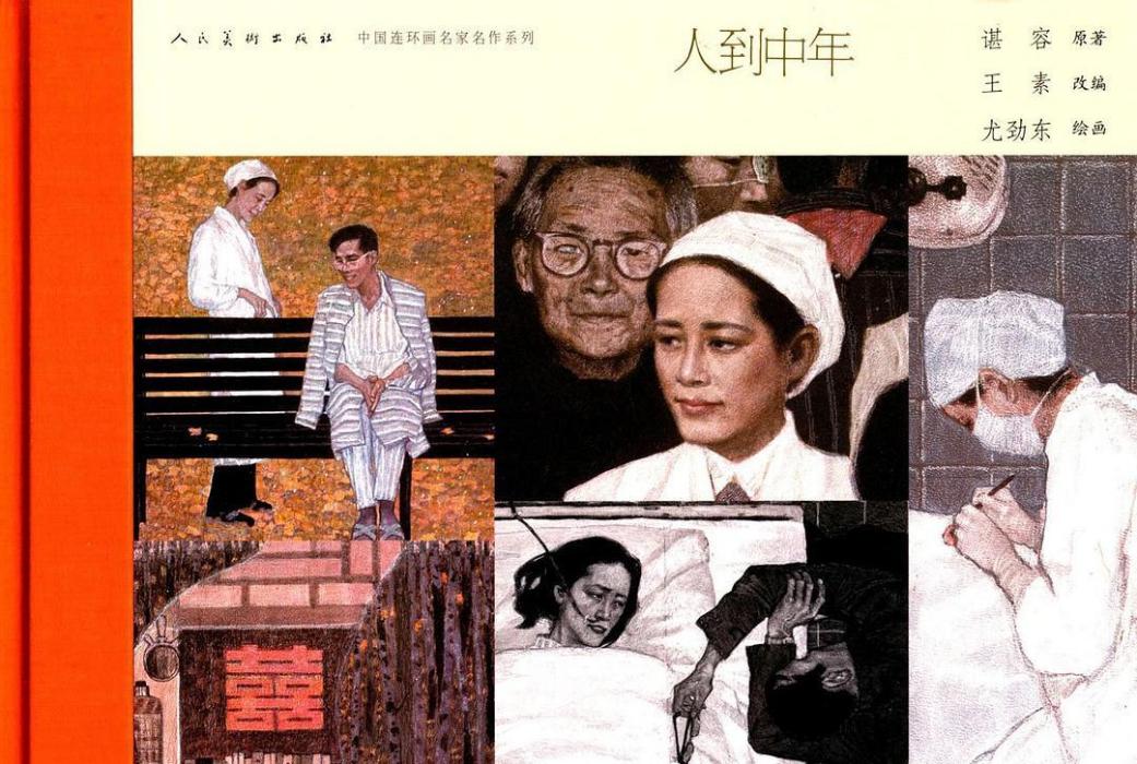 人到中年(人民美術出版社出版連環畫) 人到中年(人民美術出版社出版連環畫)