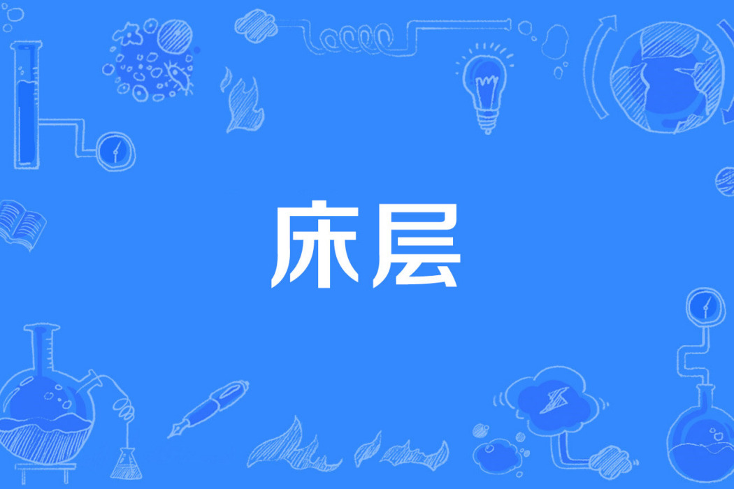 床層 床層
