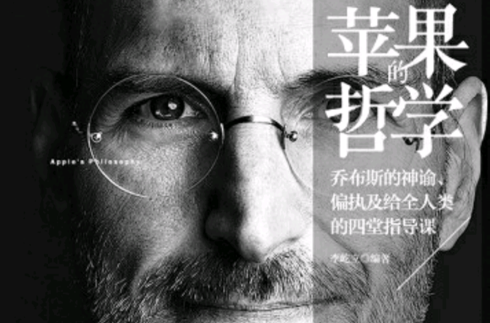 蘋果的哲學：賈伯斯給中國CEO的四堂必修課