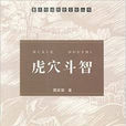 虎穴鬥智 虎穴鬥智