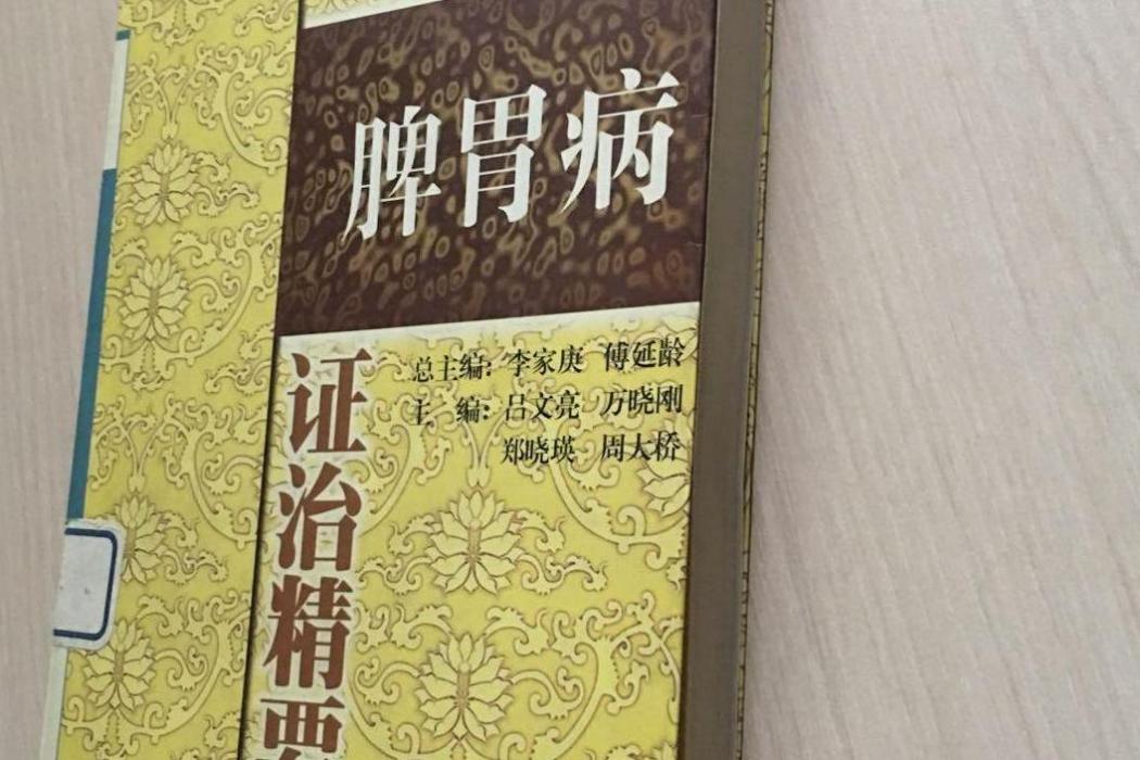 脾胃病 脾胃病