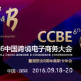 2016中國跨境電子商務大會