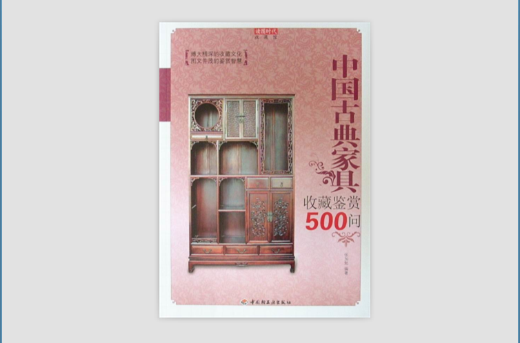 中國古典家具收藏鑑賞500問