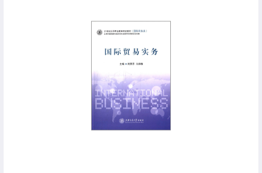 國際貿易實務(上海交通大學出版社出版圖書)