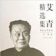 艾青精選集：世紀文學60家(艾青精選集)