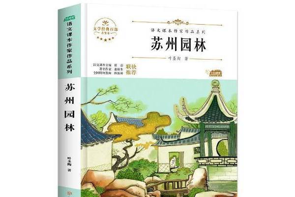 蘇州園林(2020年北方婦女兒童出版社出版的圖書) 蘇州園林(2020年北方婦女兒童出版社出版的圖書)
