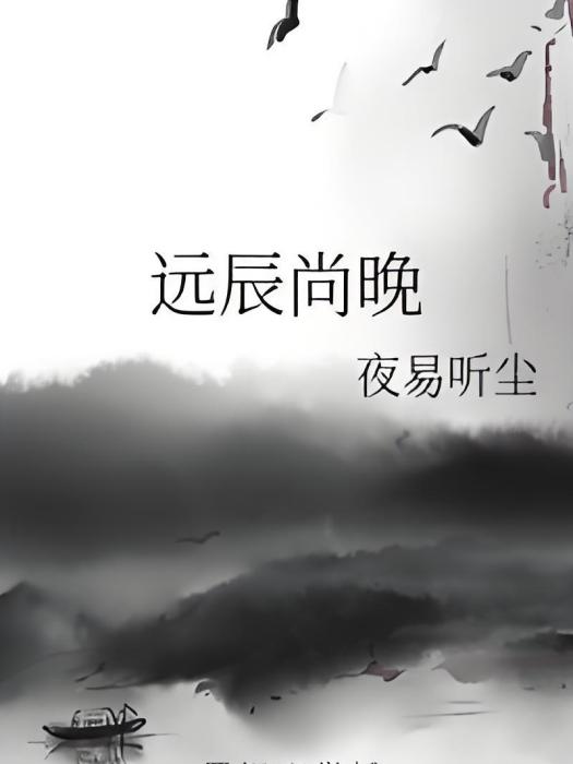遠辰尚晚 遠辰尚晚
