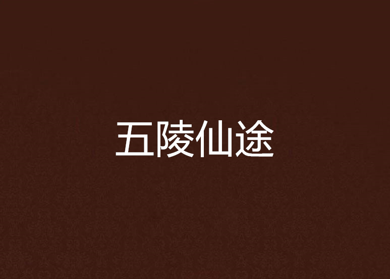五陵仙途 五陵仙途