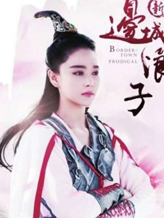 馬芳鈴(《新邊城浪子》中的女主角,由張馨予飾演) 馬芳鈴(《新邊城浪子》中的女主角,由張馨予飾演)
