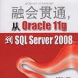 融會貫通,從Oracle 11g到SQL Server2008(李愛武著圖書) 融會貫通,從Oracle 11g到SQL Server2008(李愛武著圖書)