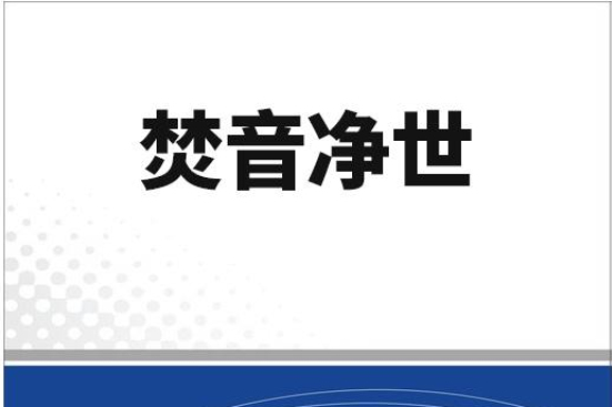 焚音淨世 焚音淨世