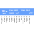 舟山公交102路 舟山公交102路