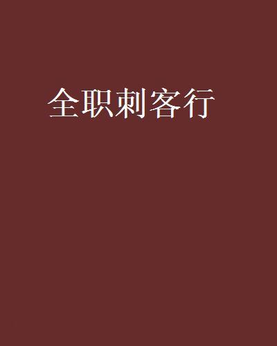 全職刺客行 全職刺客行