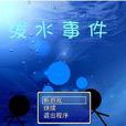 潑水事件 潑水事件