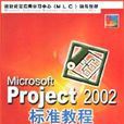 Microsoft Project2002標準教程