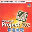 Microsoft Project2002標準教程 Microsoft Project2002標準教程